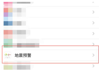 iPhone地震预警设置方法