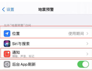 iPhone地震预警设置方法