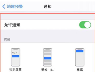 iPhone地震预警设置方法