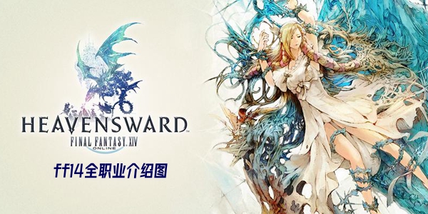 ff14全职业介绍图