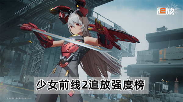 少女前线2追放强度榜