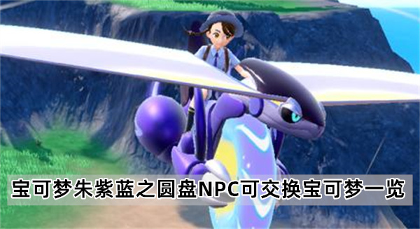 宝可梦朱紫蓝之圆盘NPC可交换宝可梦一览