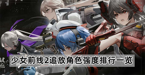 少女前线2追放角色强度排行一览