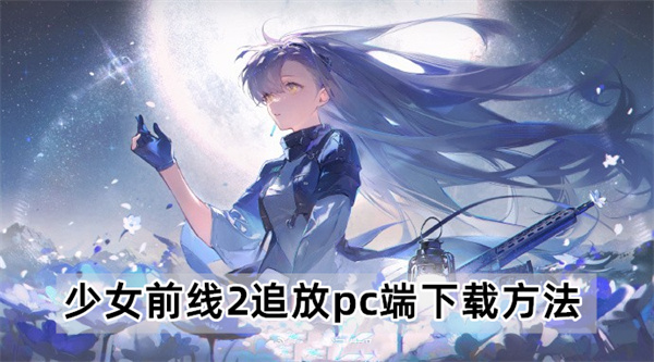 少女前线2追放pc端下载方法