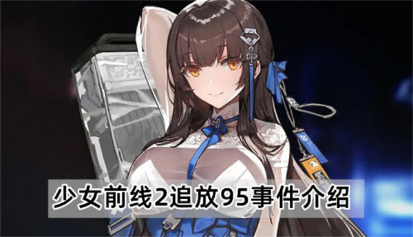 少女前线2追放95事件介绍