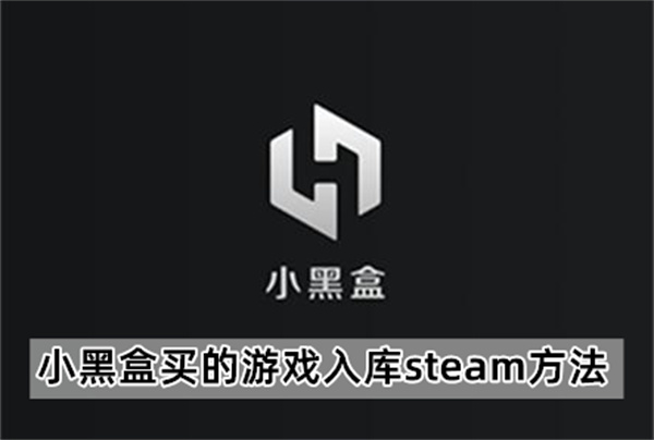 小黑盒买的游戏入库steam方法