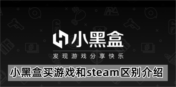 小黑盒买游戏和steam区别介绍