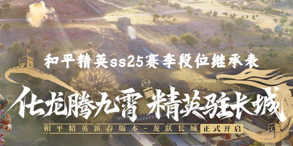 和平精英ss25赛季段位继承表