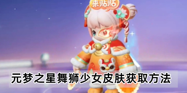 元梦之星舞狮少女皮肤获取方法