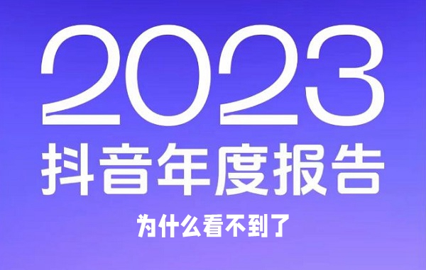 抖音年度足迹报告看不到的原因介绍