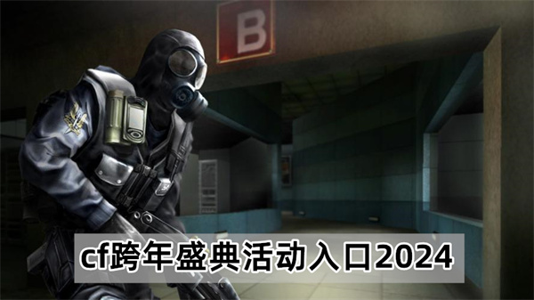 cf跨年盛典活动入口2024