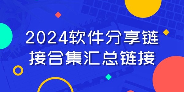 2024软件分享链接合集汇总链接