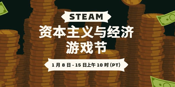 steam资本主义与经济游戏节:参与最低2折