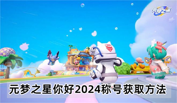 元梦之星你好2024称号获取方法