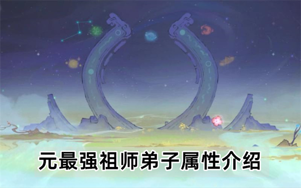 最强祖师弟子属性介绍