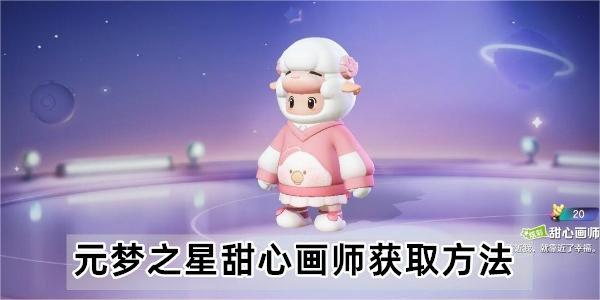 元梦之星甜心画师获取方法