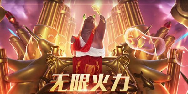 无限火力2024时间表