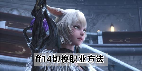 ff14切换职业方法