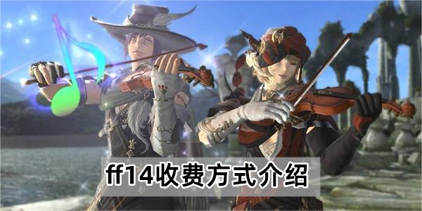 ff14收费方式介绍