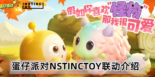 蛋仔派对NSTINCTOY联动介绍