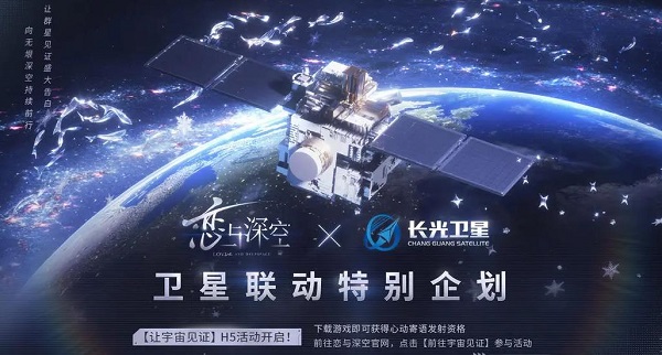 恋与深空让宇宙见证活动