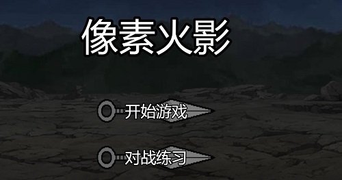 像素火影2024最新版