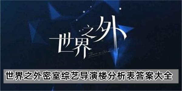 世界之外密室综艺导演楼分析表答案大全