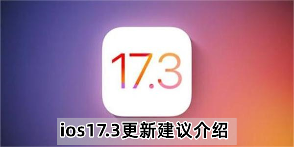 ios17.3更新建议介绍