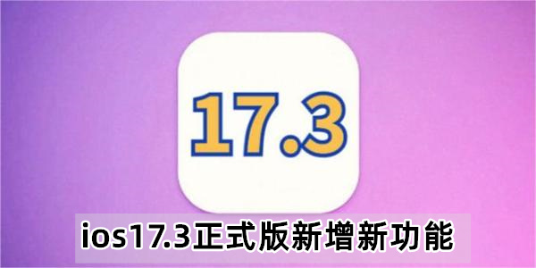 ios17.3正式版新增新功能