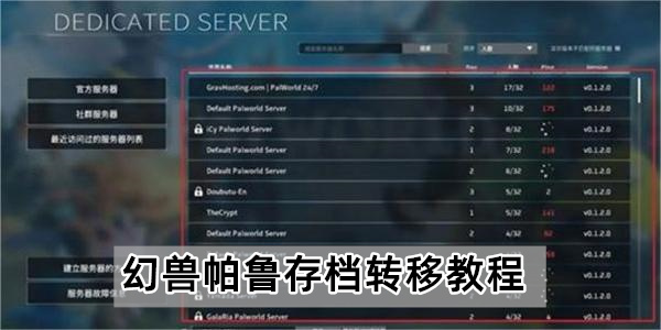 幻兽帕鲁存档转移教程