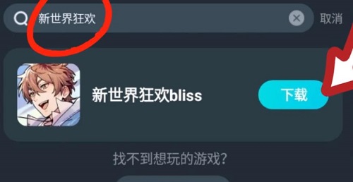 新世界狂欢bliss与新世界狂欢区别介绍