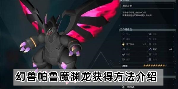 幻兽帕鲁魔渊龙获得方法介绍