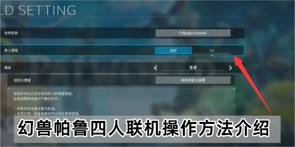 幻兽帕鲁四人联机操作方法介绍