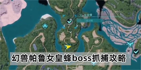 幻兽帕鲁女皇蜂boss抓捕攻略