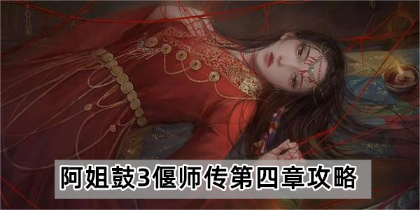 阿姐鼓3偃师传第四章攻略