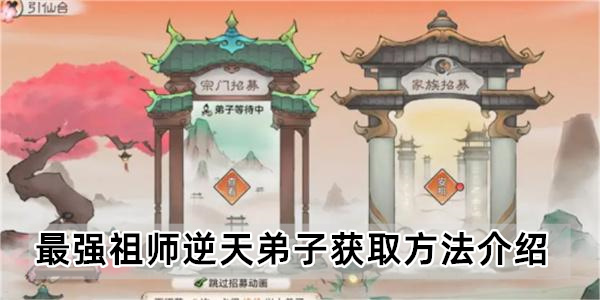 最强祖师逆天弟子获取方法介绍