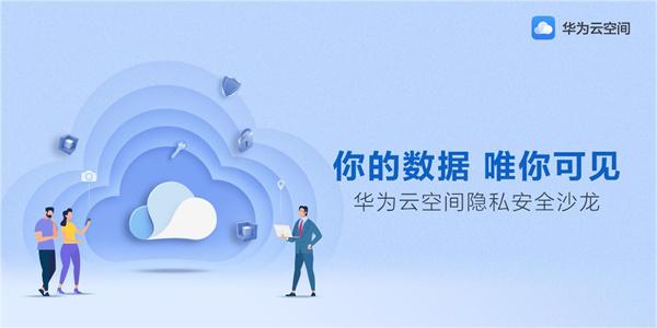 华为云空间登录方法介绍