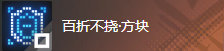 白荆回廊记忆烙痕「世事难料」介绍