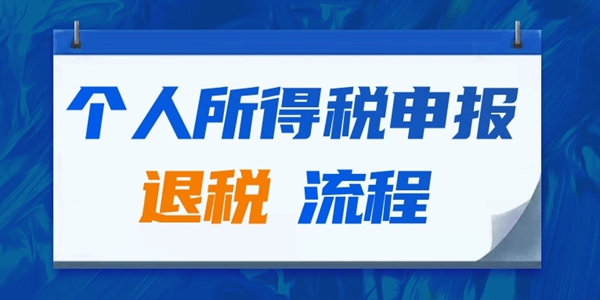 2024个人所得税申报退税流程