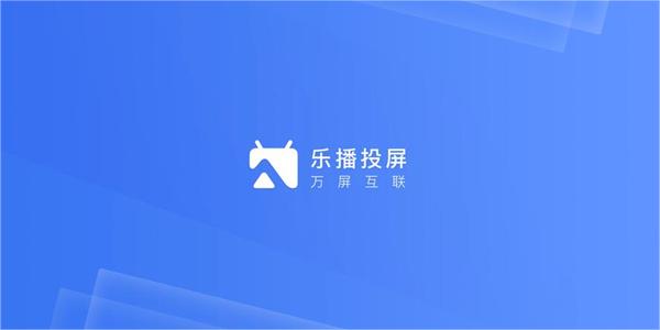 乐播投屏开启全屏模式教程