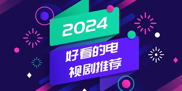 2024好看的电视剧推荐