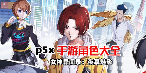 p5x手游角色大全