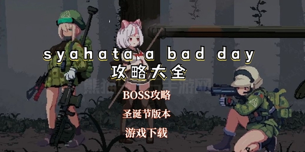 syahata a bad day攻略大全