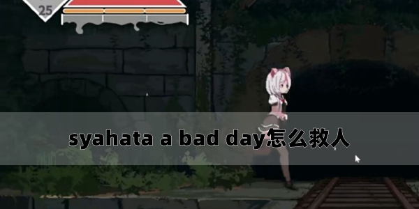 syahata a bad day救人方法