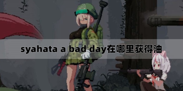 syahata a bad day在哪里获得油