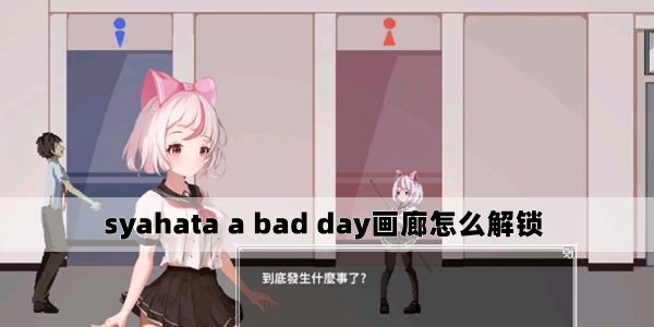 syahata a bad day画廊解锁方法