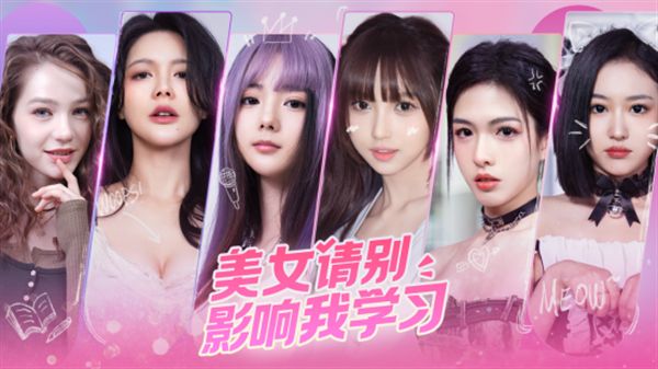 美女请别影响我学习游戏攻略大全