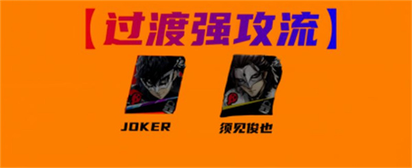 女神异闻录夜幕魅影JOKER配队攻略