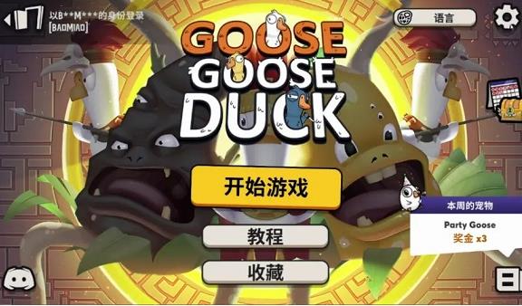 鹅鸭杀国际服(Goose Goose Duck)
