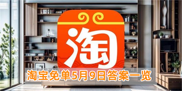 淘宝免单5月9日答案一览